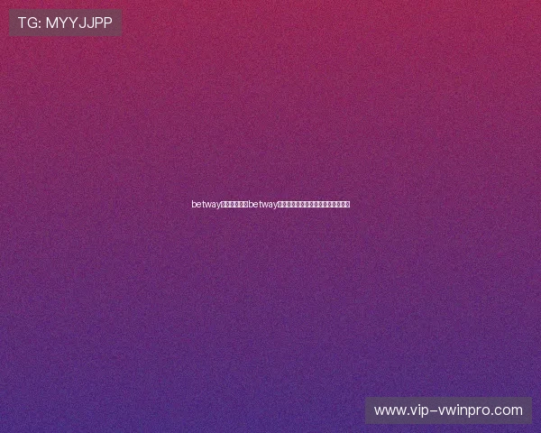 betway官网:如何在betway官网参与世界杯专项投注与赢取大奖 betway官网:如何在betway官网参与世界杯专项投注与赢取大奖